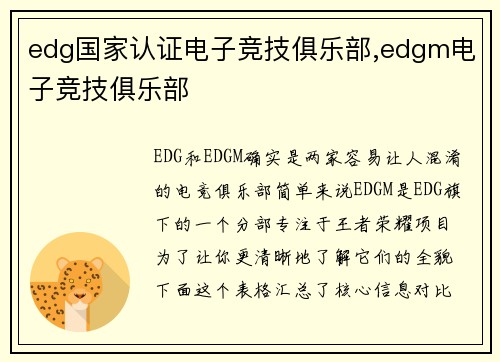 edg国家认证电子竞技俱乐部,edgm电子竞技俱乐部